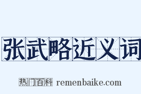 张武略近义词是什么意思的图片